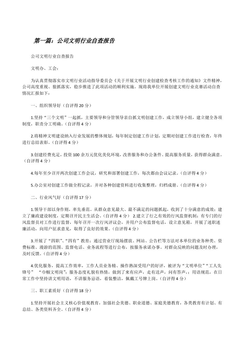 公司文明行业自查报告[修改版]