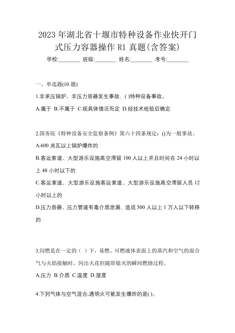 2023年湖北省十堰市特种设备作业快开门式压力容器操作R1真题含答案