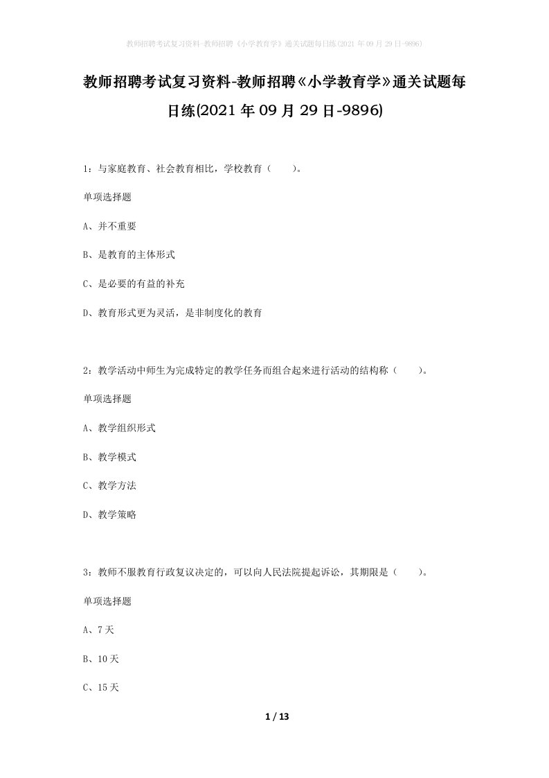 教师招聘考试复习资料-教师招聘小学教育学通关试题每日练2021年09月29日-9896