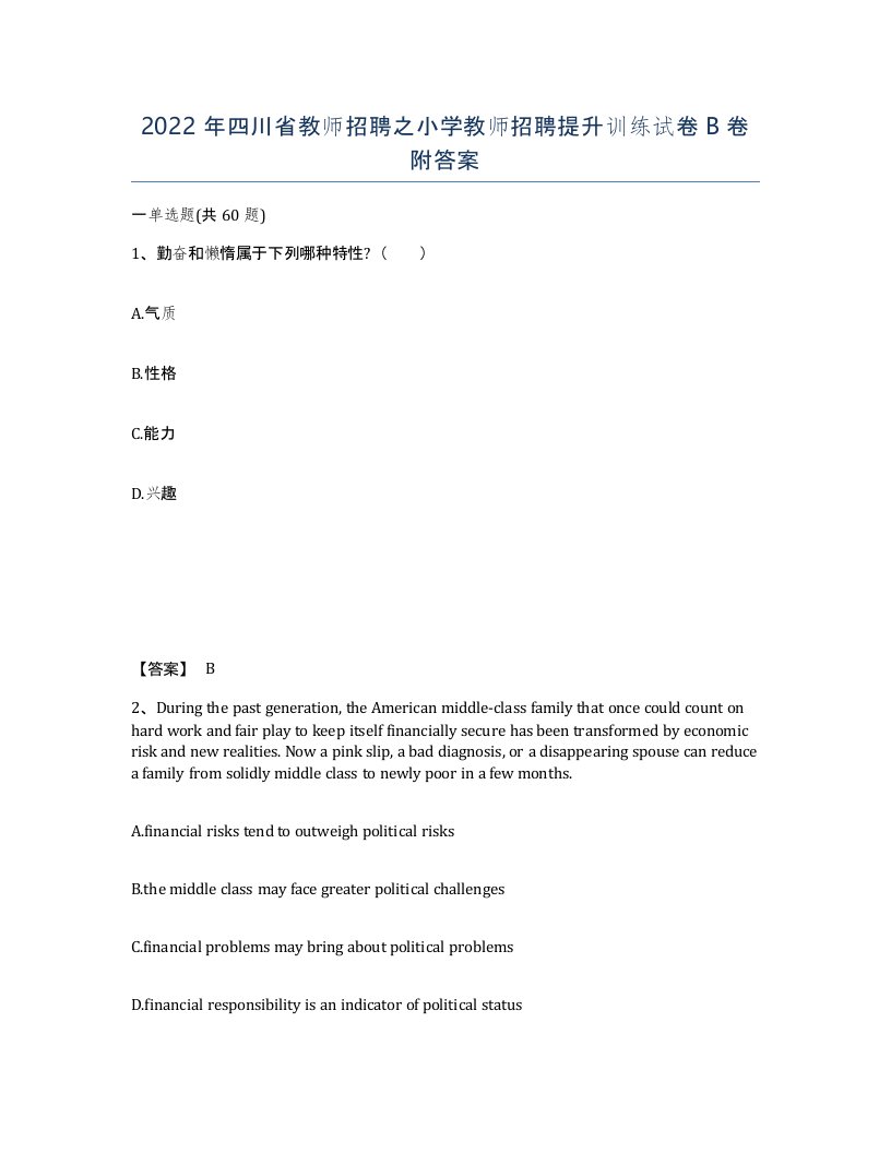 2022年四川省教师招聘之小学教师招聘提升训练试卷B卷附答案