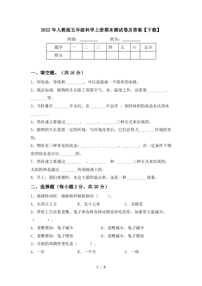 2022年人教版五年级科学上册期末测试卷及答案【下载】