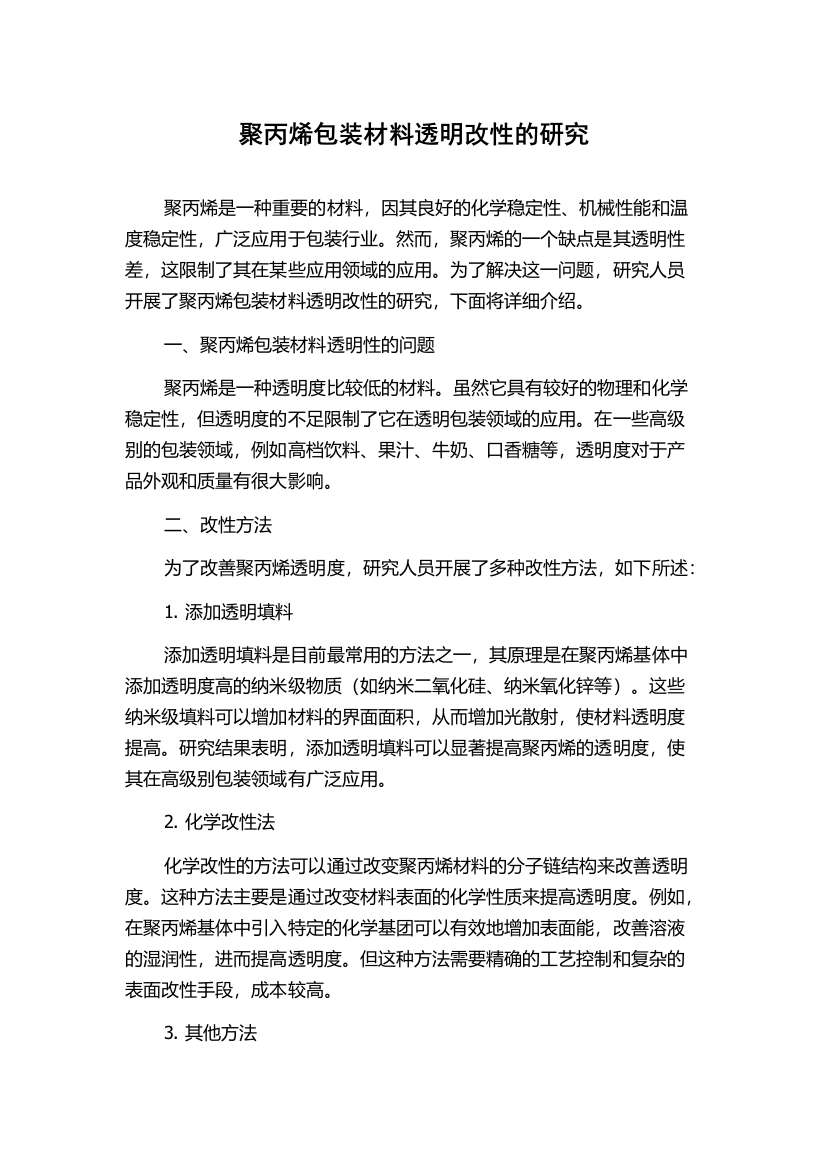 聚丙烯包装材料透明改性的研究