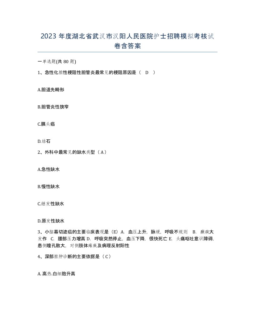 2023年度湖北省武汉市汉阳人民医院护士招聘模拟考核试卷含答案