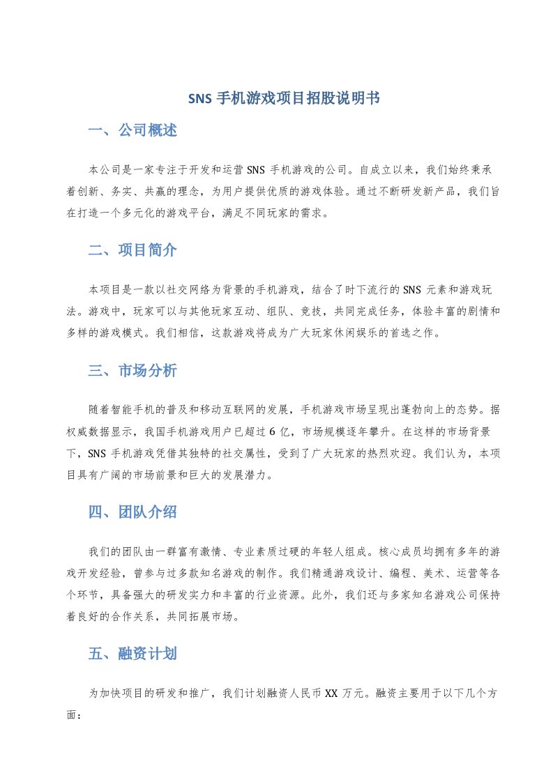 sns手机游戏项目招股说明书