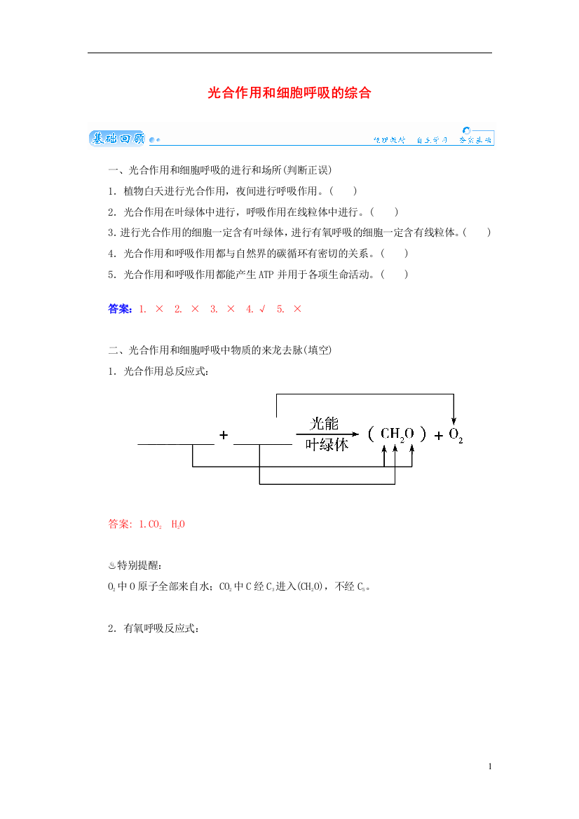 【金版学案】2021届高三生物第一轮细致复习典型题（基础回顾+网络构建+走进高考题组）光合作用和细胞呼吸的综合试题（含解析）