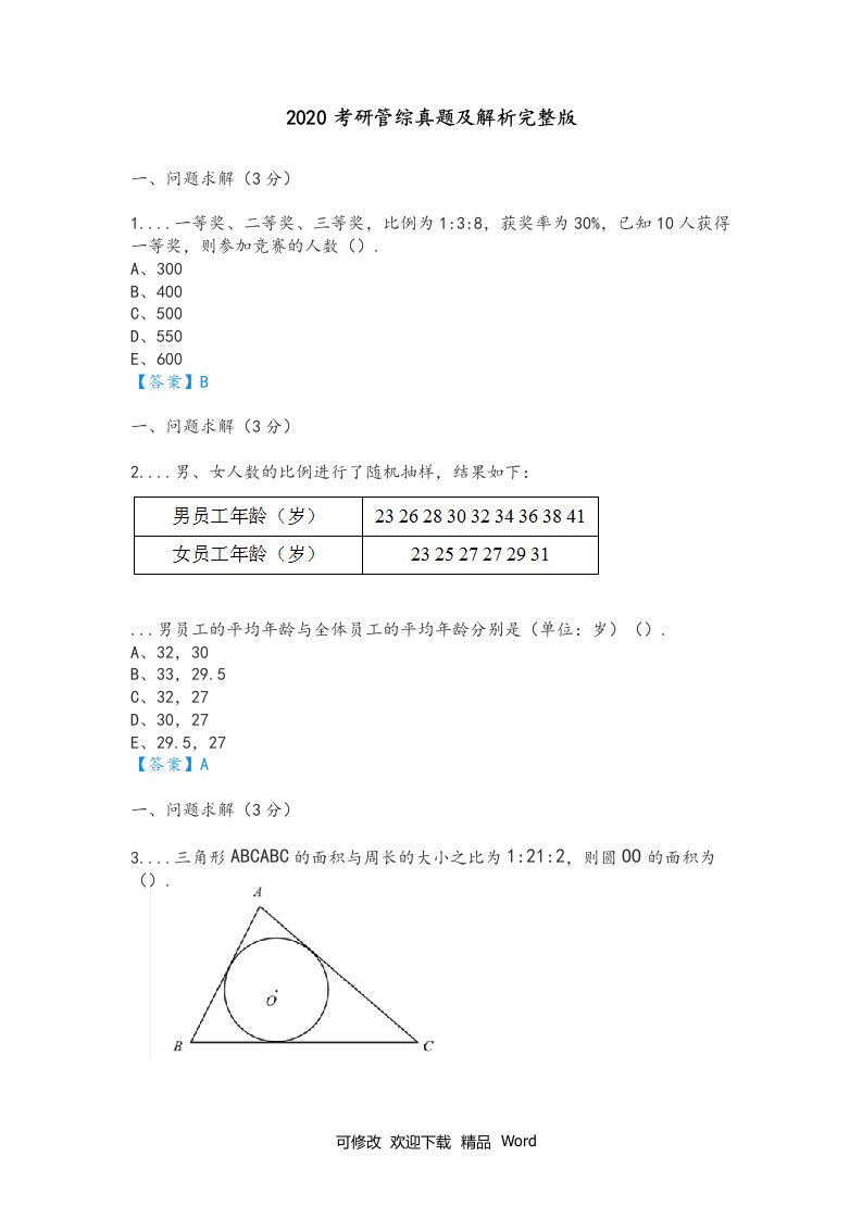 2020-2021年考研管综真题和解析(完整版)