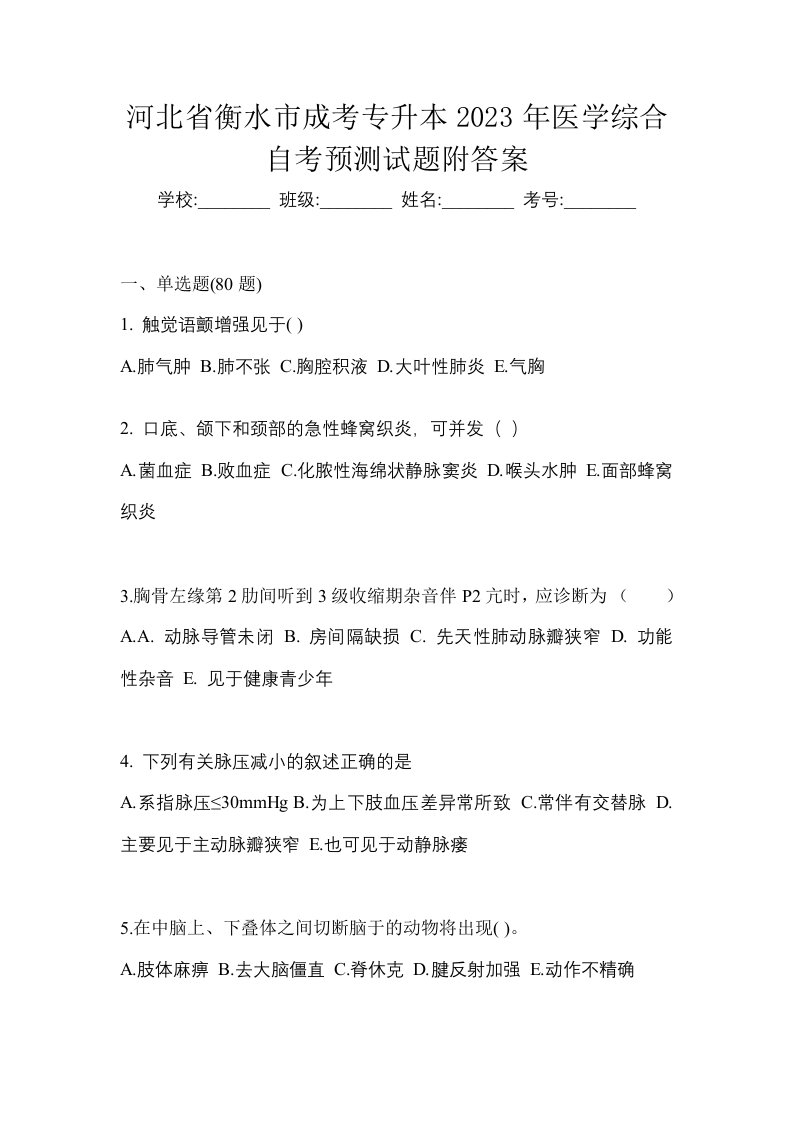 河北省衡水市成考专升本2023年医学综合自考预测试题附答案