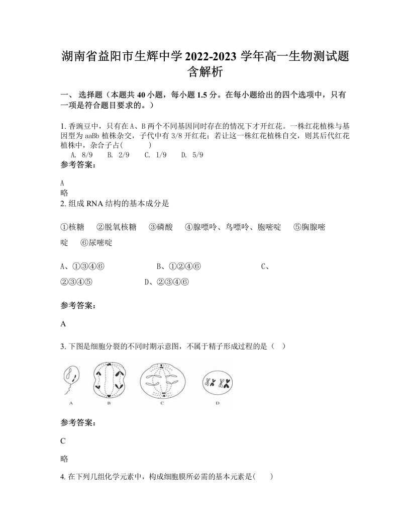 湖南省益阳市生辉中学2022-2023学年高一生物测试题含解析