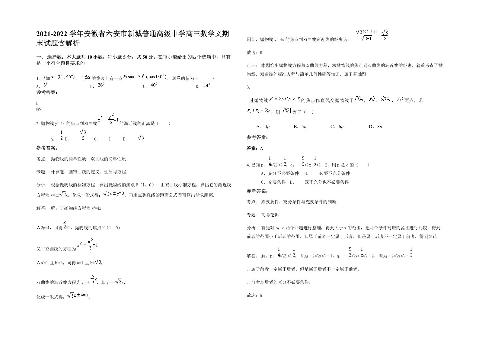 2021-2022学年安徽省六安市新城普通高级中学高三数学文期末试题含解析