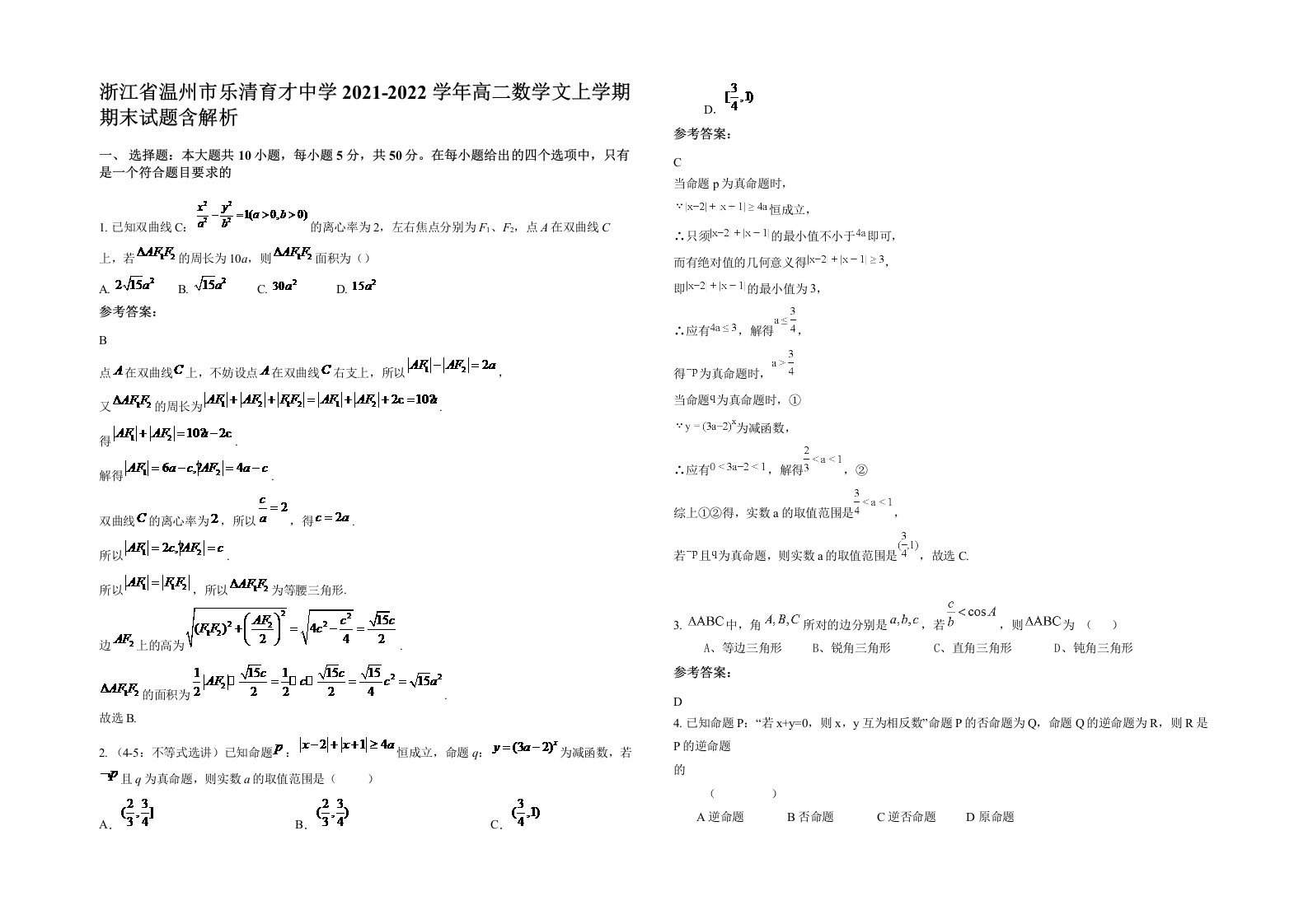 浙江省温州市乐清育才中学2021-2022学年高二数学文上学期期末试题含解析