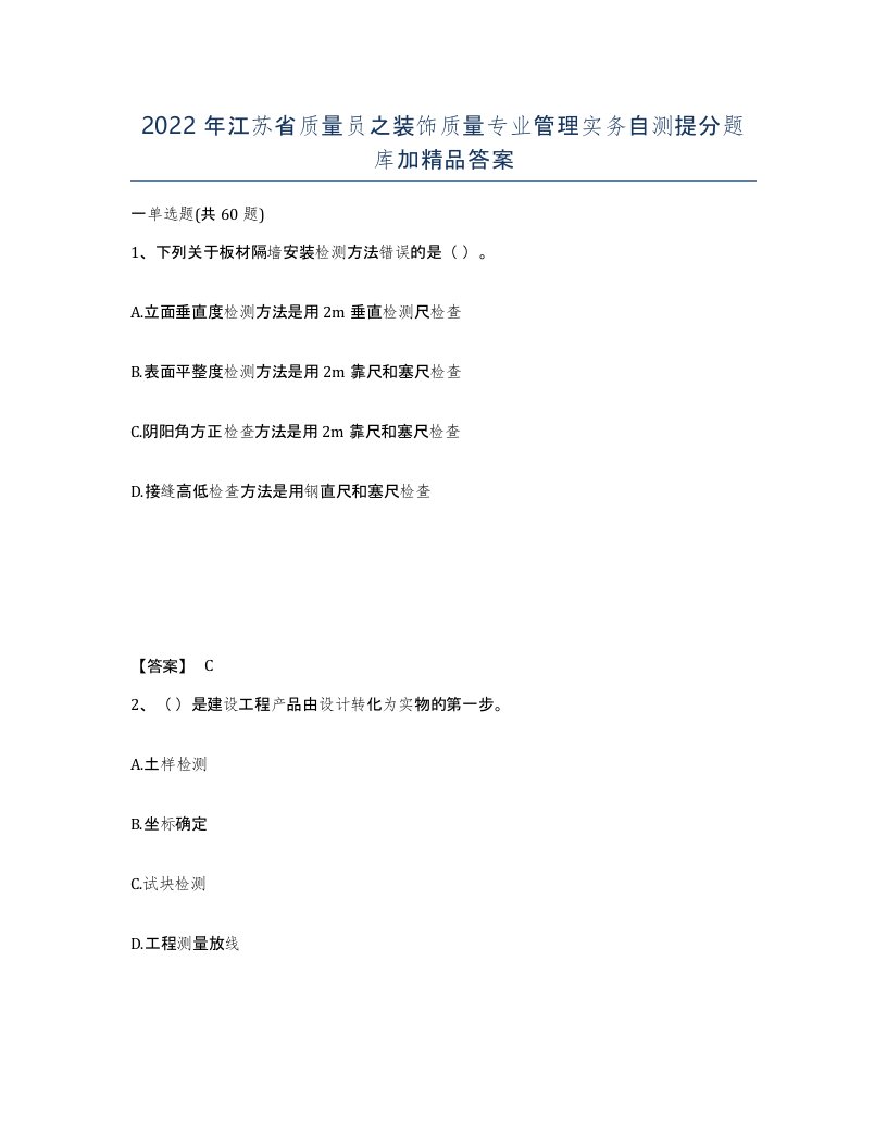 2022年江苏省质量员之装饰质量专业管理实务自测提分题库加答案