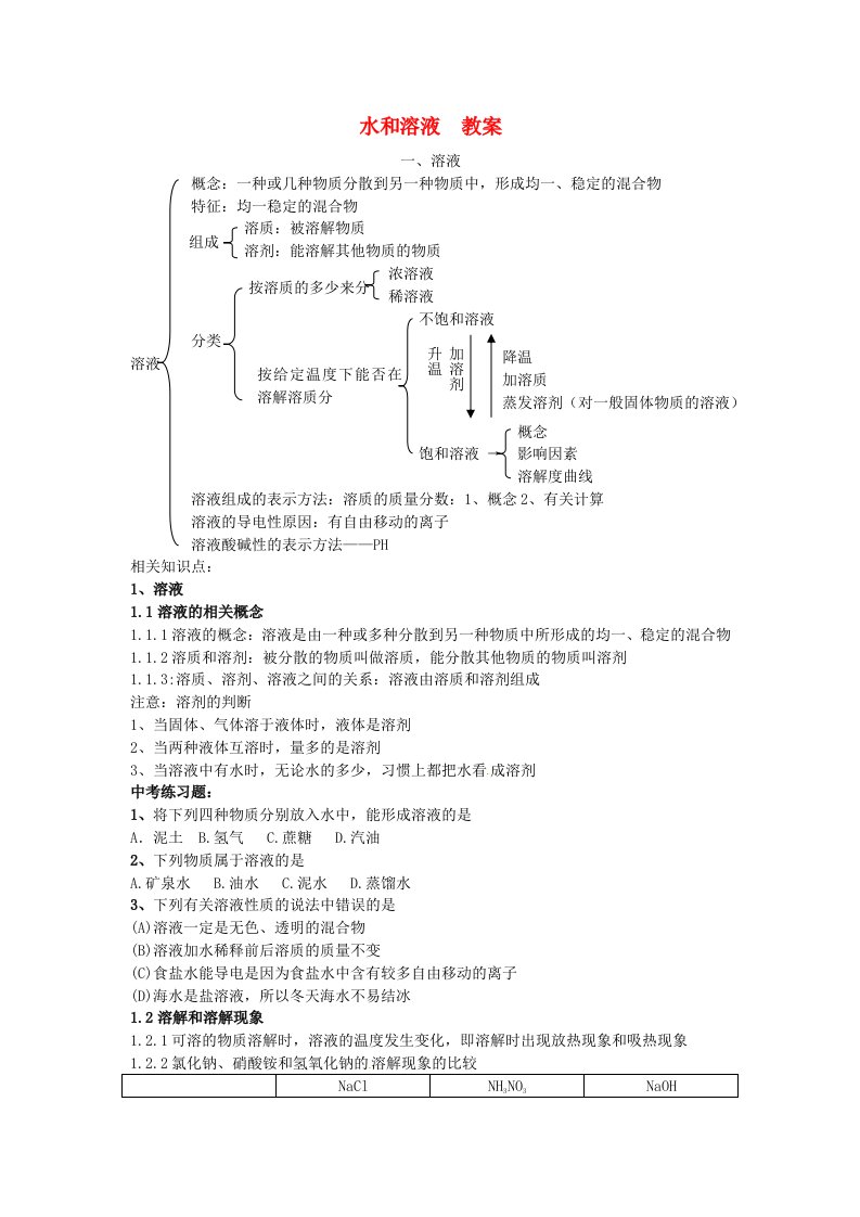 九年级化学第二单元《水和溶液》教案鲁教版