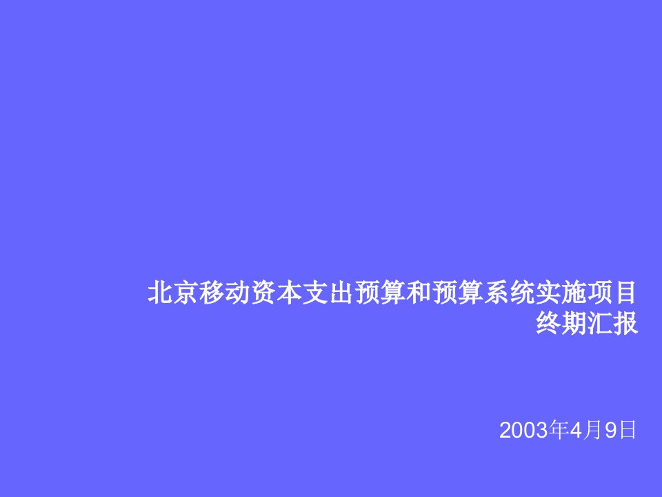 项目管理-埃森哲北京移动资本支出预算和预算系统实施项目最终