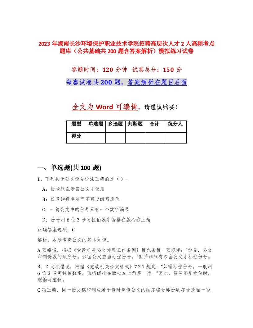 2023年湖南长沙环境保护职业技术学院招聘高层次人才2人高频考点题库公共基础共200题含答案解析模拟练习试卷