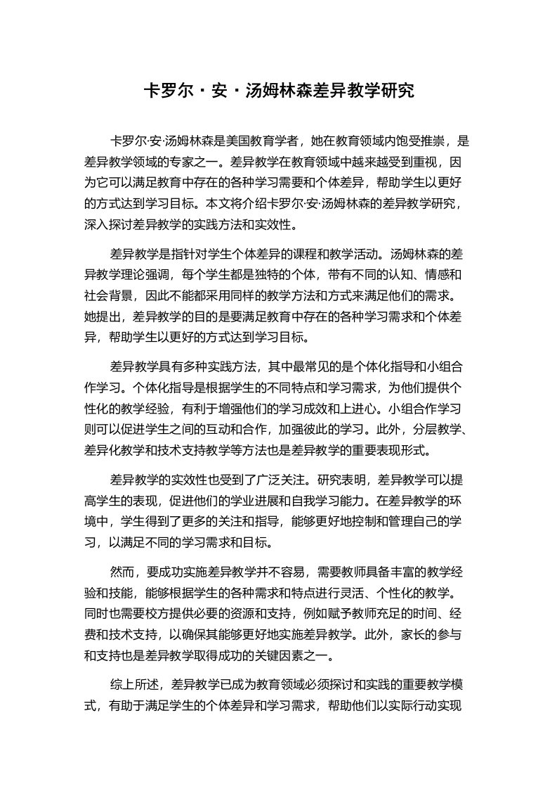 卡罗尔·安·汤姆林森差异教学研究