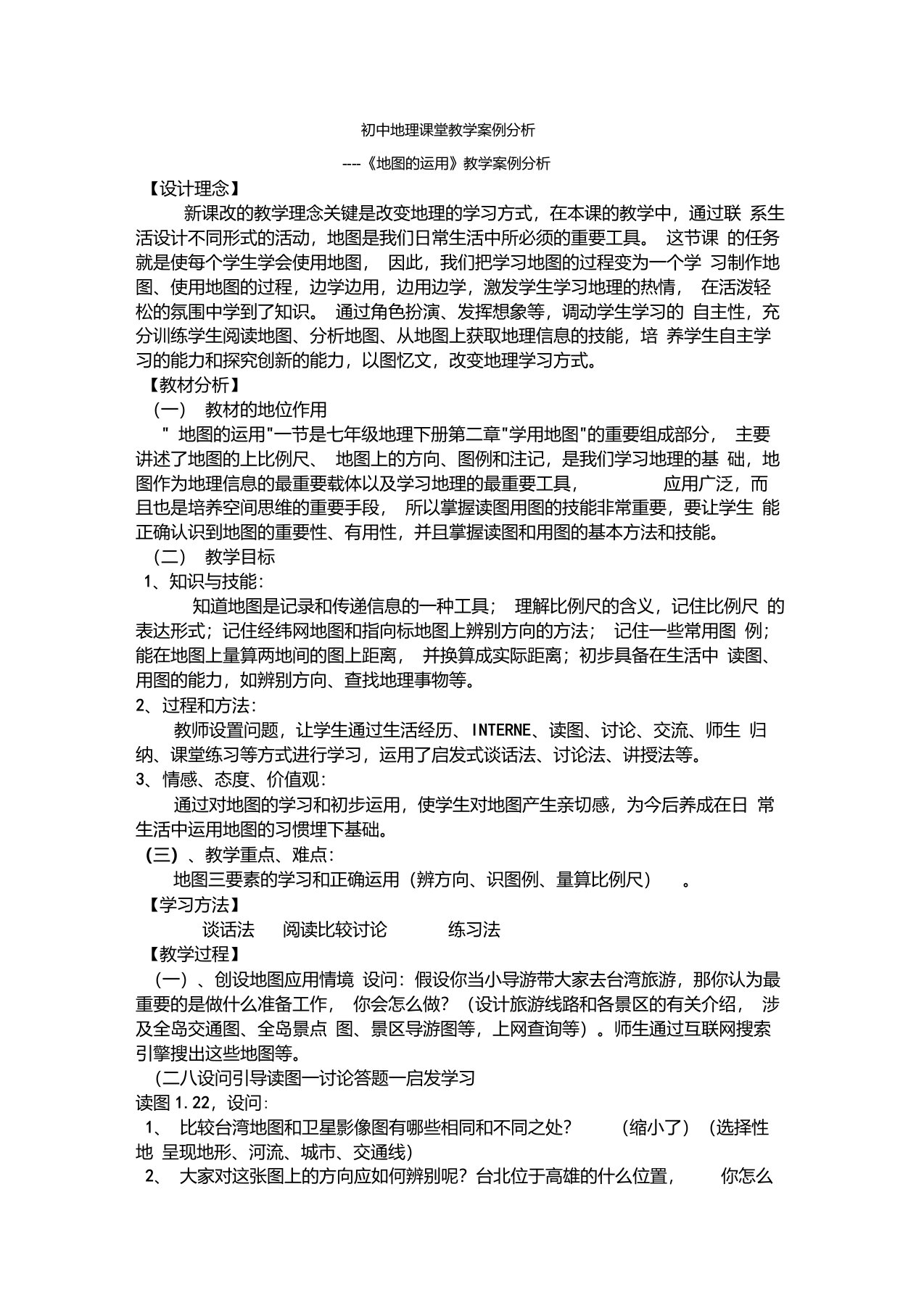 初中地理课堂教学案例分析