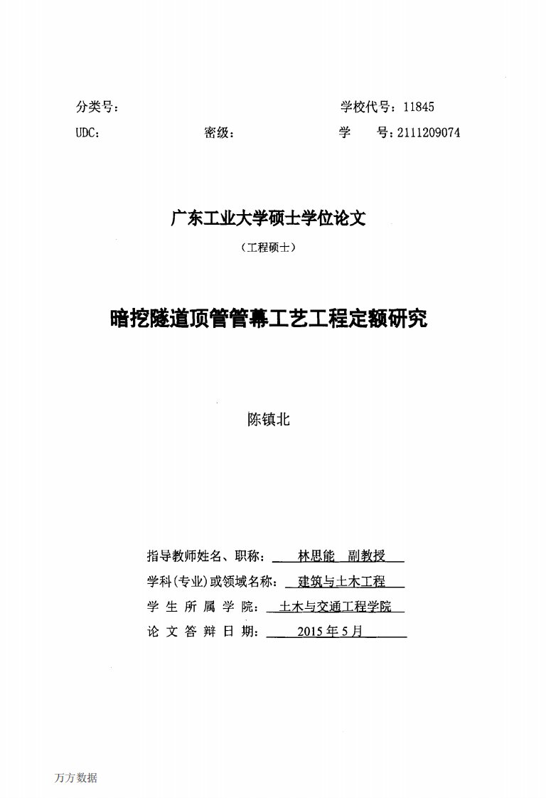 暗挖隧道顶管管幕工艺工程定额的分析