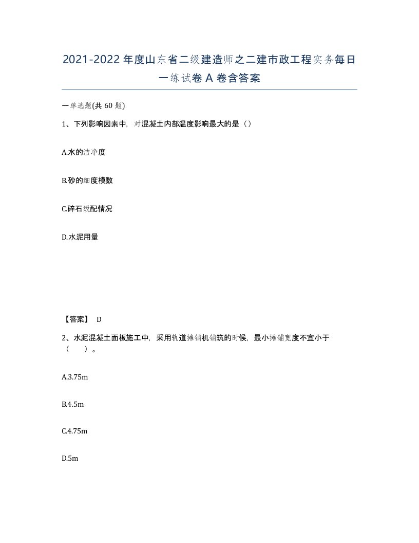 2021-2022年度山东省二级建造师之二建市政工程实务每日一练试卷A卷含答案