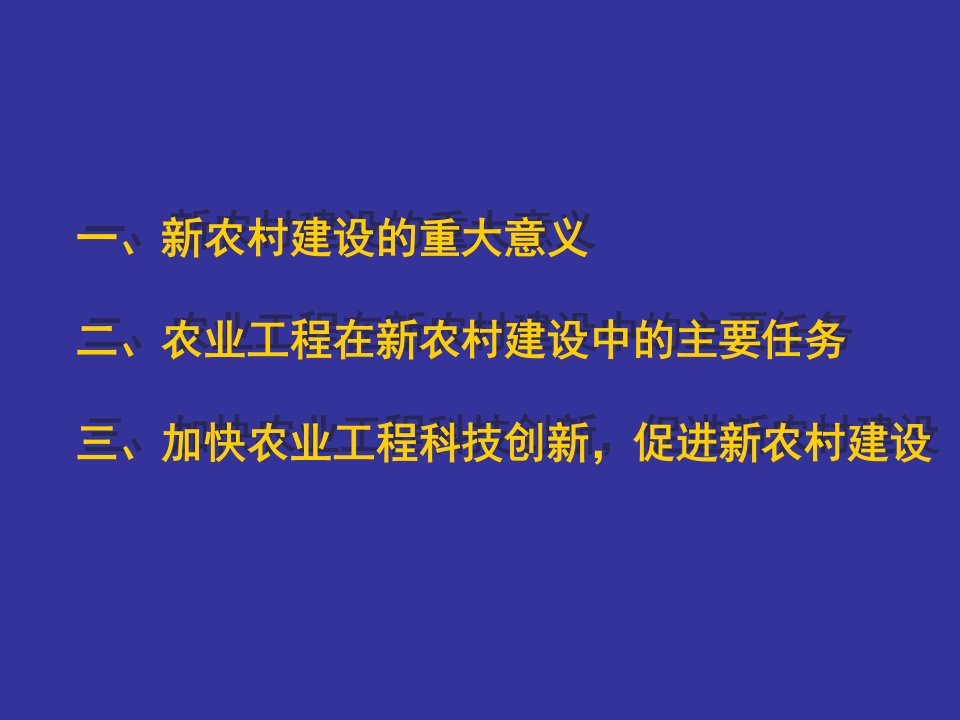 新农村建设与农业工程科技创新