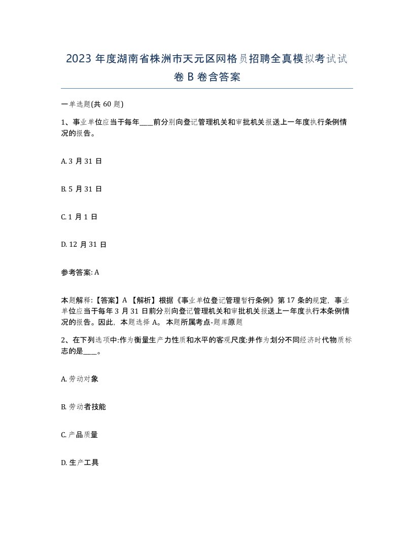 2023年度湖南省株洲市天元区网格员招聘全真模拟考试试卷B卷含答案