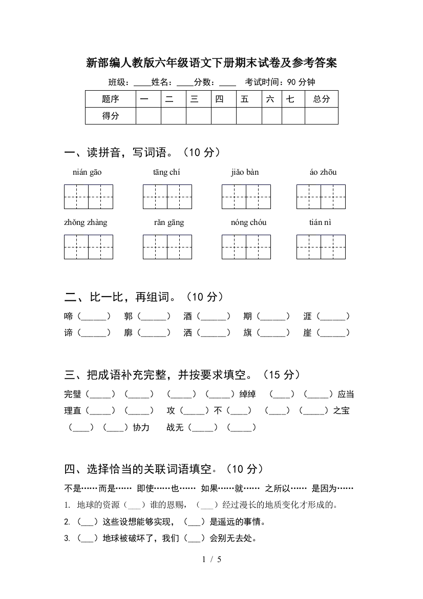 新部编人教版六年级语文下册期末试卷及参考答案