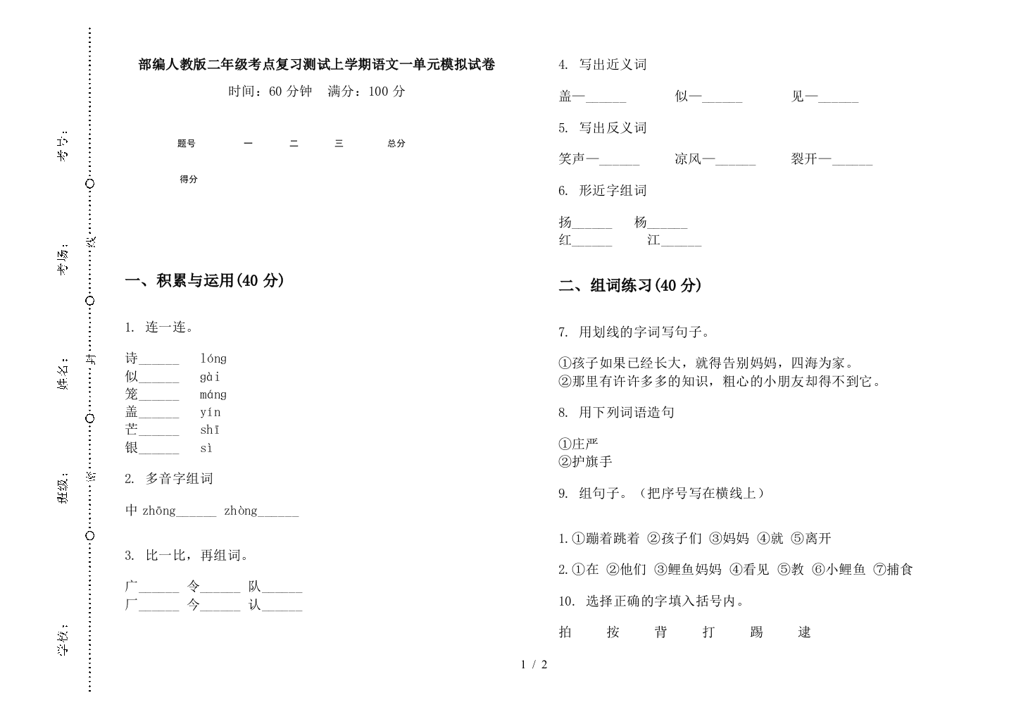 部编人教版二年级考点复习测试上学期语文一单元模拟试卷