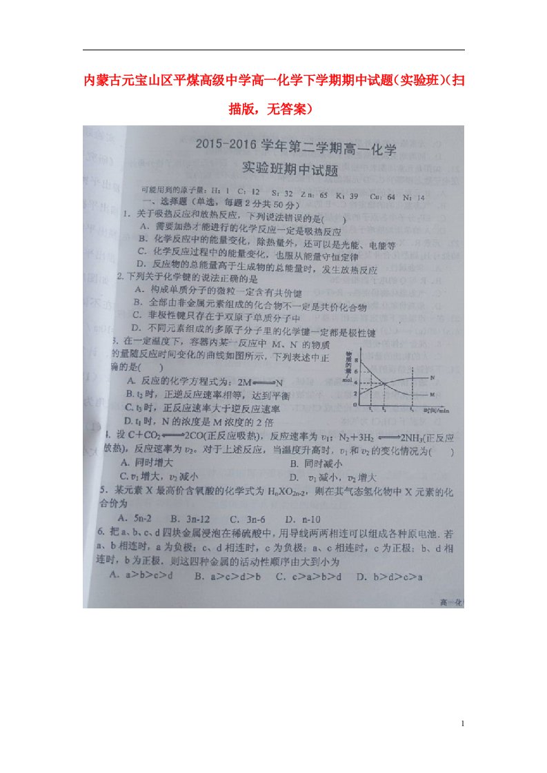 内蒙古元宝山区平煤高级中学高一化学下学期期中试题（实验班）（扫描版，无答案）