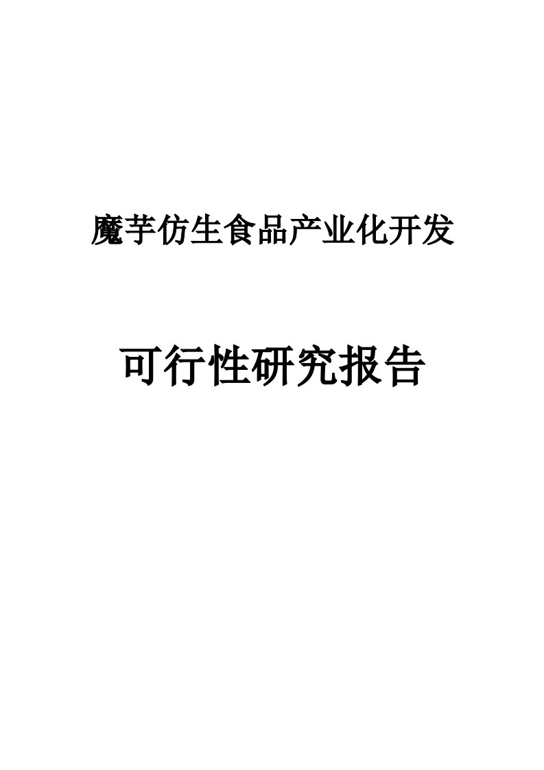 魔芋仿生食品产业化开发研究报告