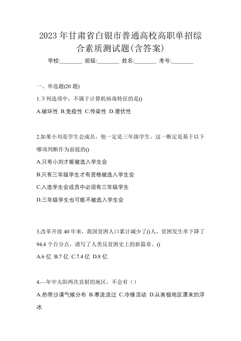 2023年甘肃省白银市普通高校高职单招综合素质测试题含答案