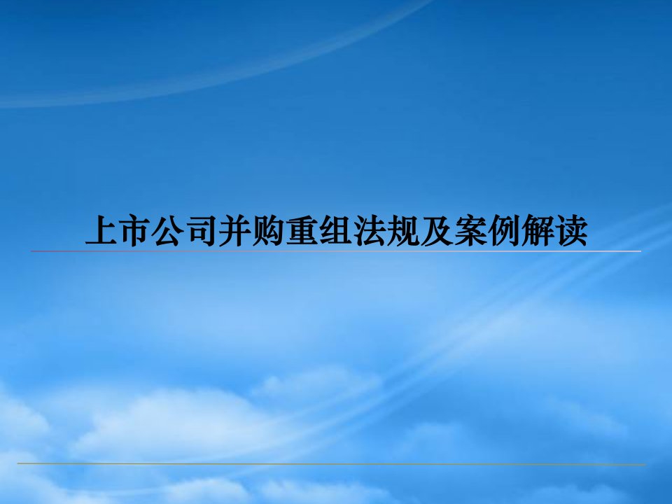 上市公司并购重组法规及案例解读