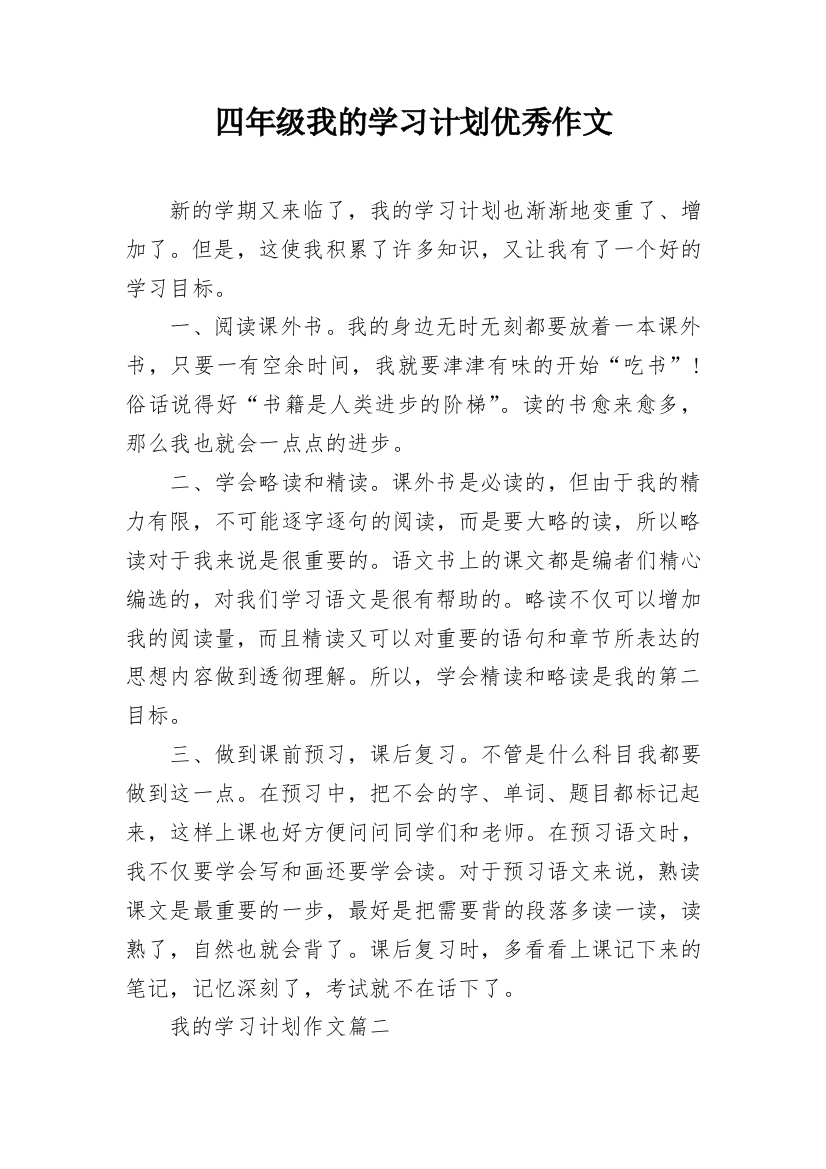 四年级我的学习计划优秀作文