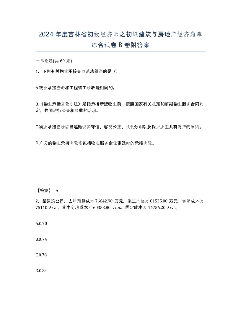 2024年度吉林省初级经济师之初级建筑与房地产经济题库综合试卷B卷附答案