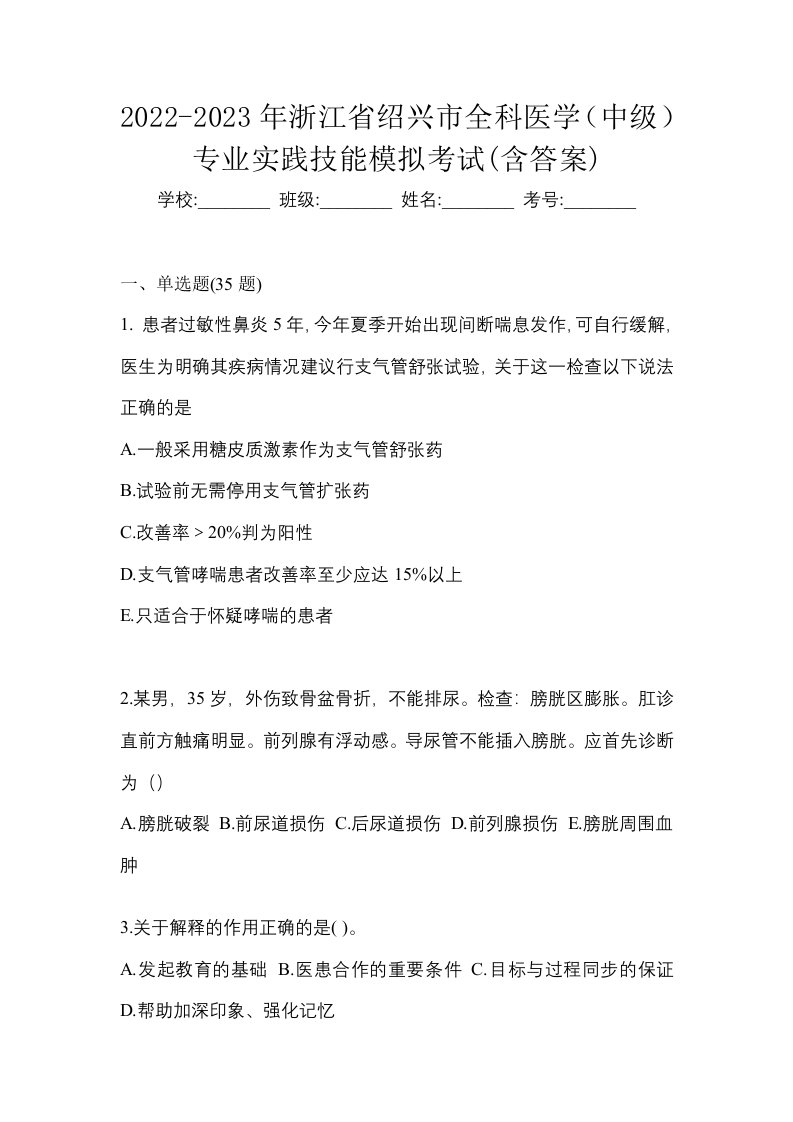 2022-2023年浙江省绍兴市全科医学中级专业实践技能模拟考试含答案