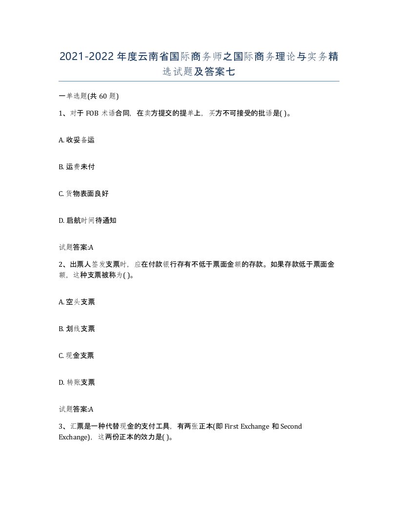 2021-2022年度云南省国际商务师之国际商务理论与实务试题及答案七