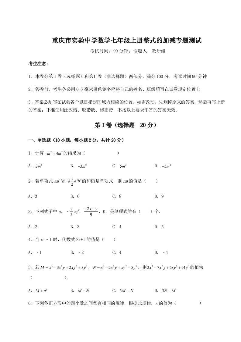 考点攻克重庆市实验中学数学七年级上册整式的加减专题测试试卷（解析版）