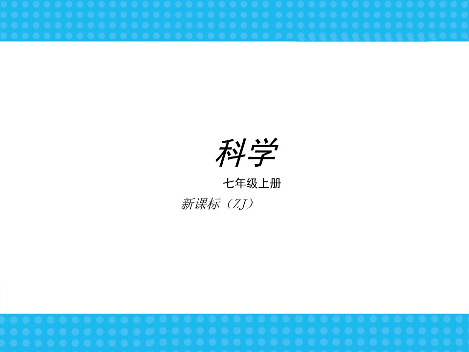 新科学浙教版七年级上册同步训练易错题