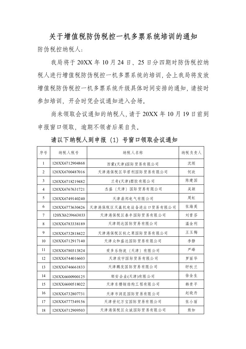 企业培训-关于增值税防伪税控一机多票系统培训的通知