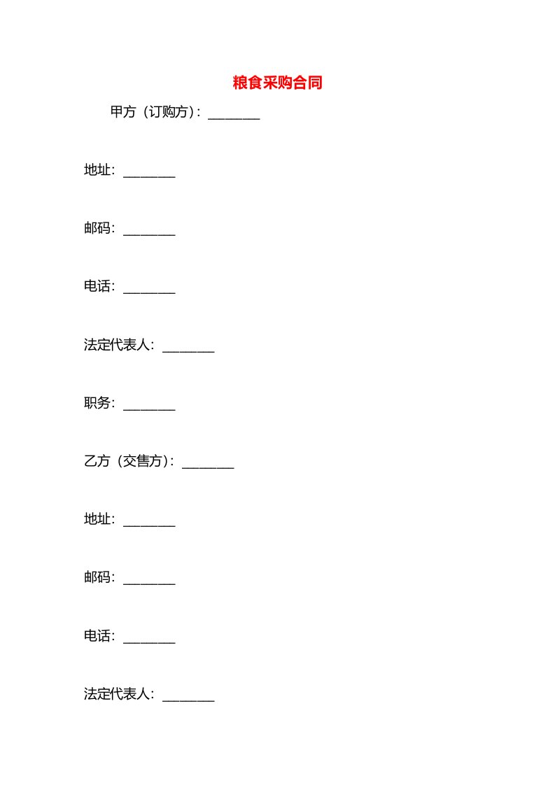 粮食采购合同