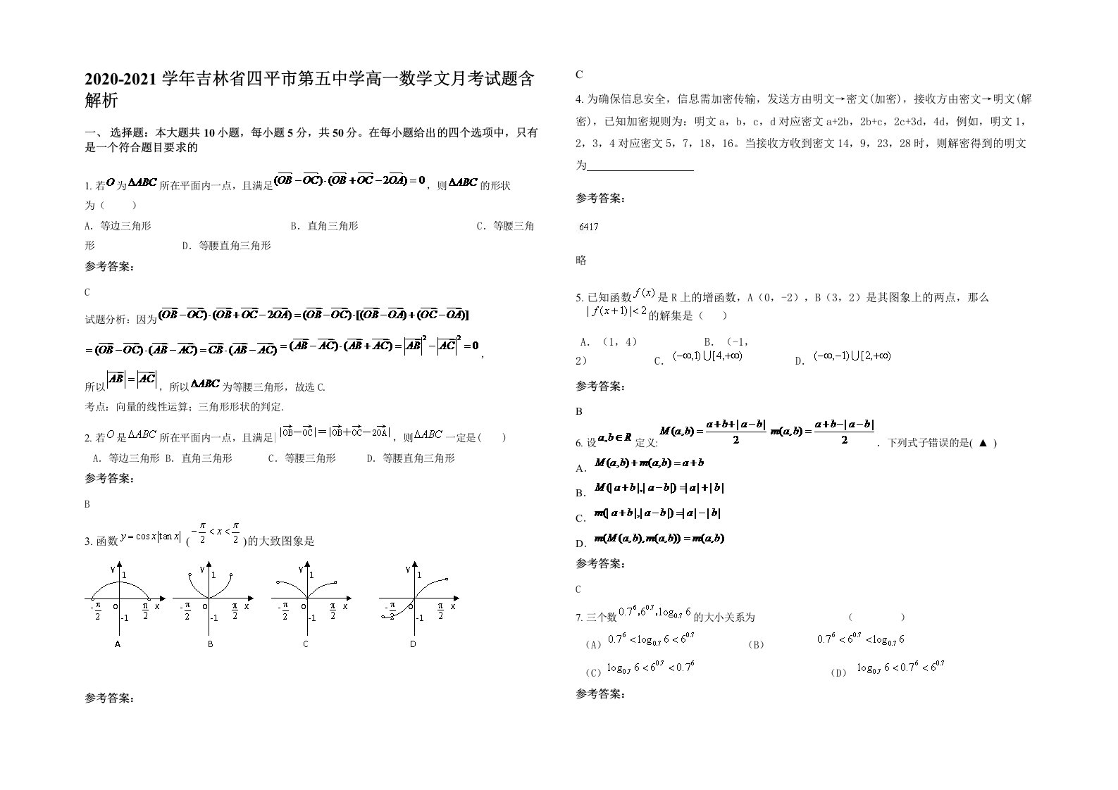 2020-2021学年吉林省四平市第五中学高一数学文月考试题含解析