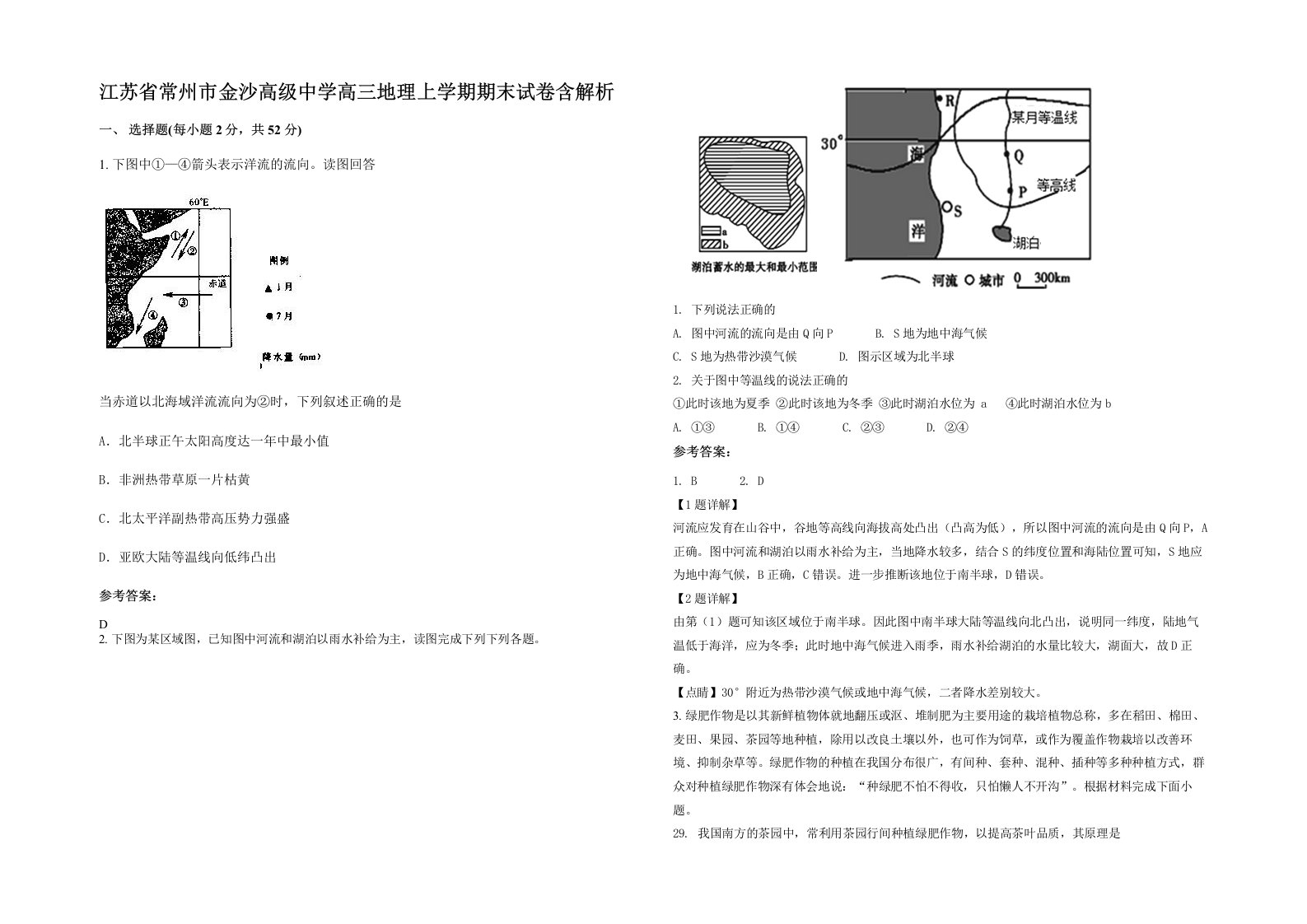 江苏省常州市金沙高级中学高三地理上学期期末试卷含解析