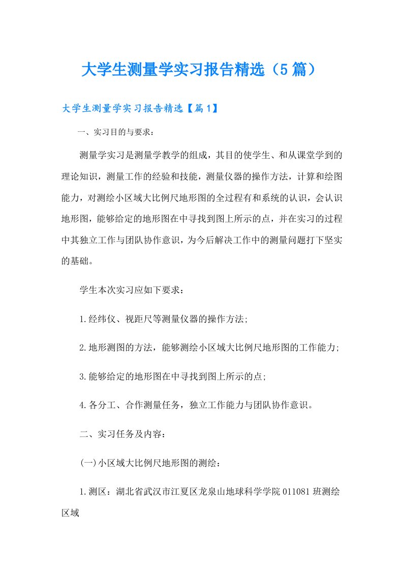 大学生测量学实习报告精选（5篇）