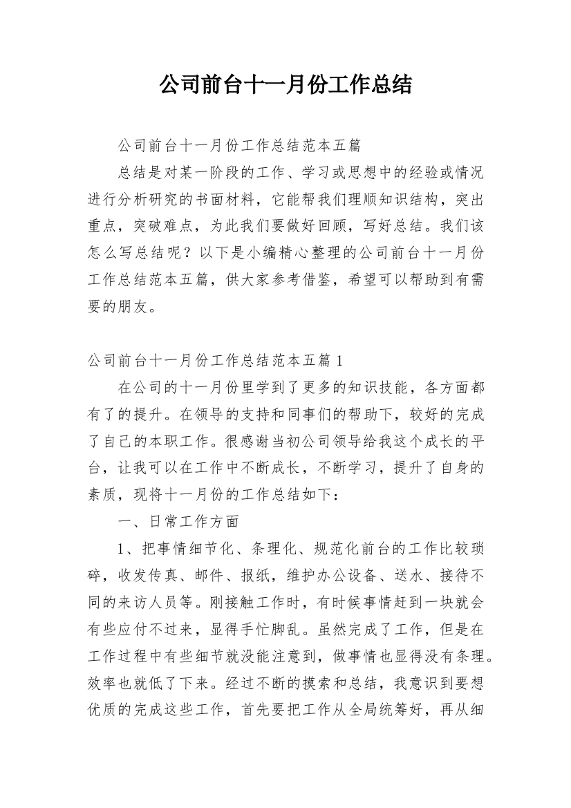 公司前台十一月份工作总结