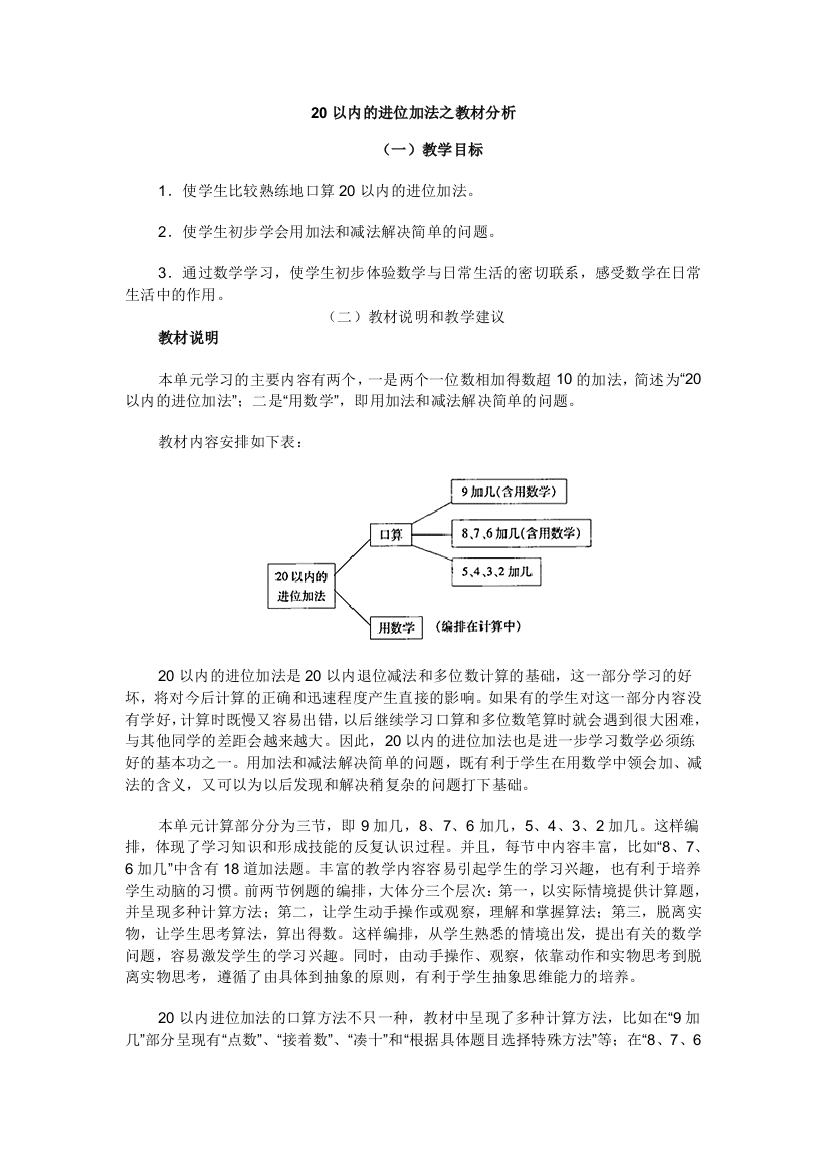 20以内的进位加法之教材分析