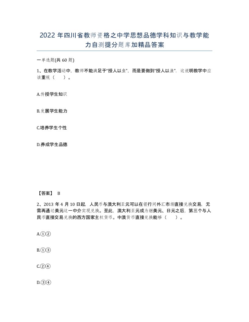 2022年四川省教师资格之中学思想品德学科知识与教学能力自测提分题库加答案