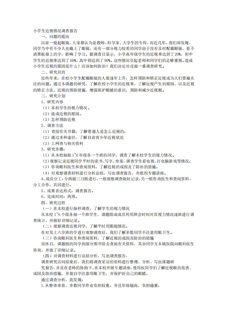 关于小学生近视的调查报告表格