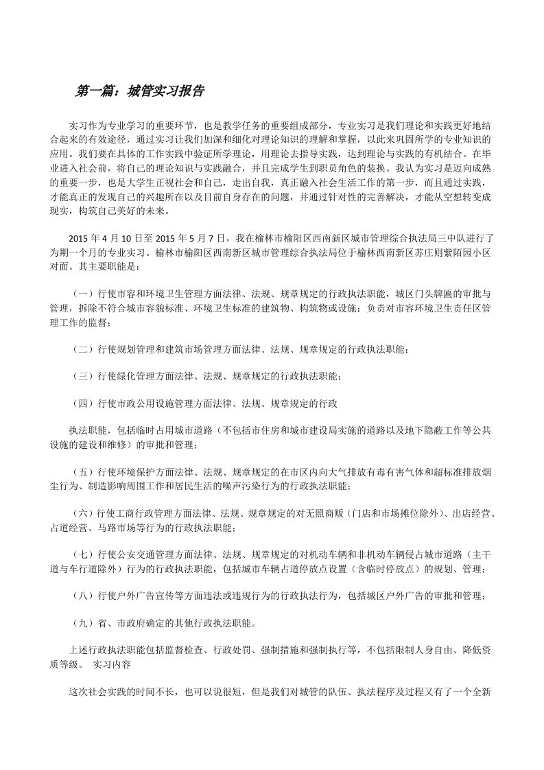 城管实习报告[修改版]