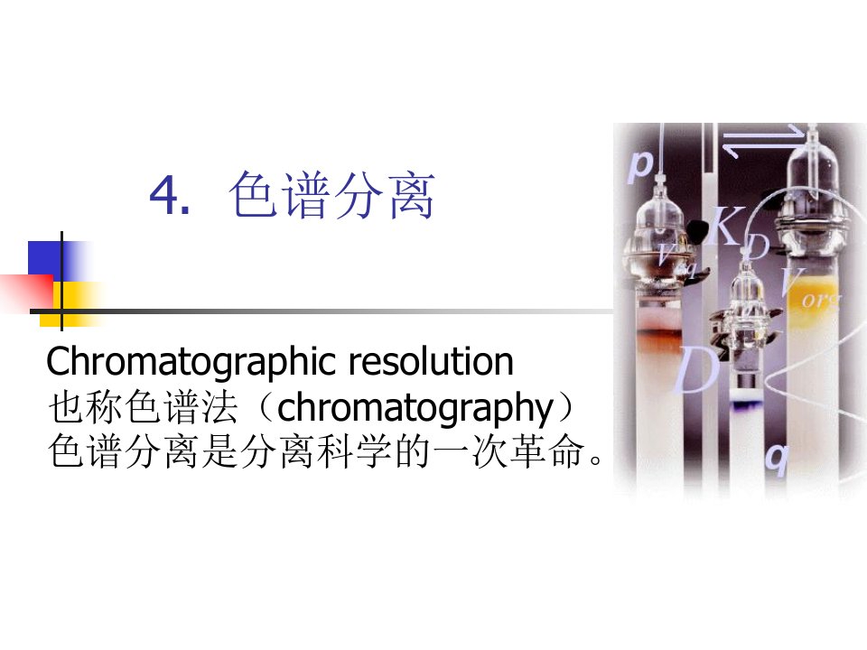 生化分离工程4色谱分离