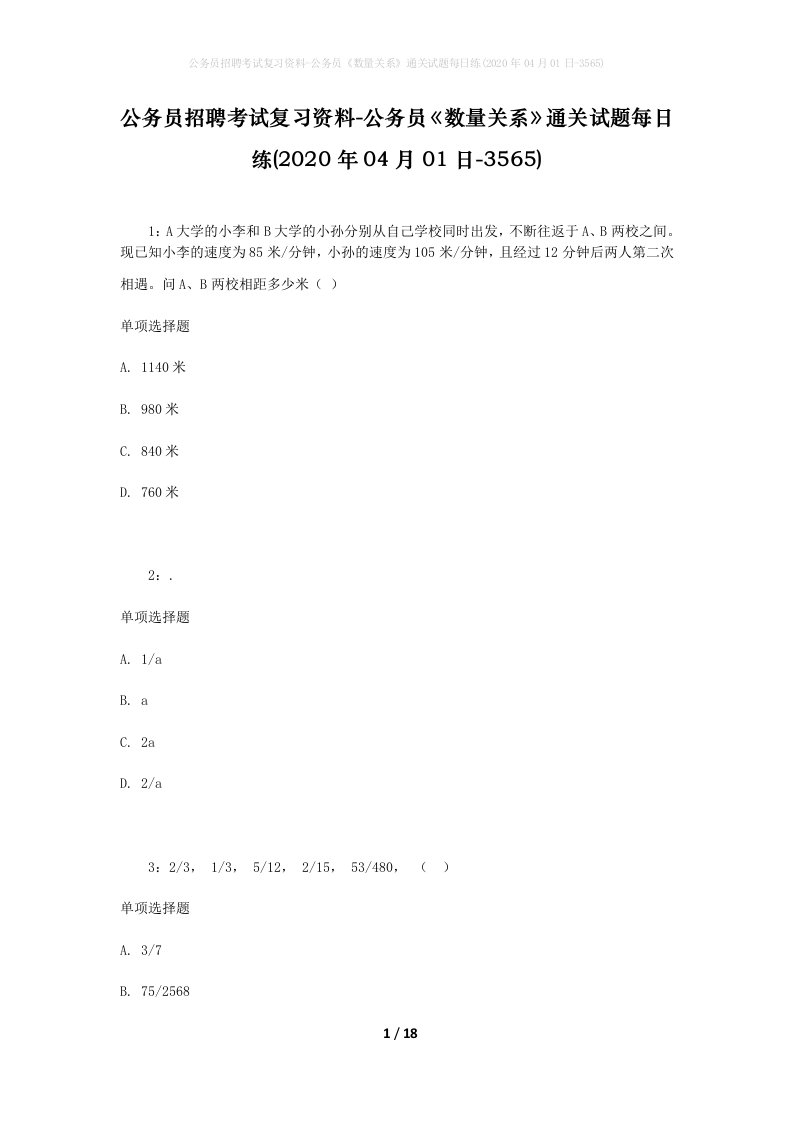 公务员招聘考试复习资料-公务员数量关系通关试题每日练2020年04月01日-3565