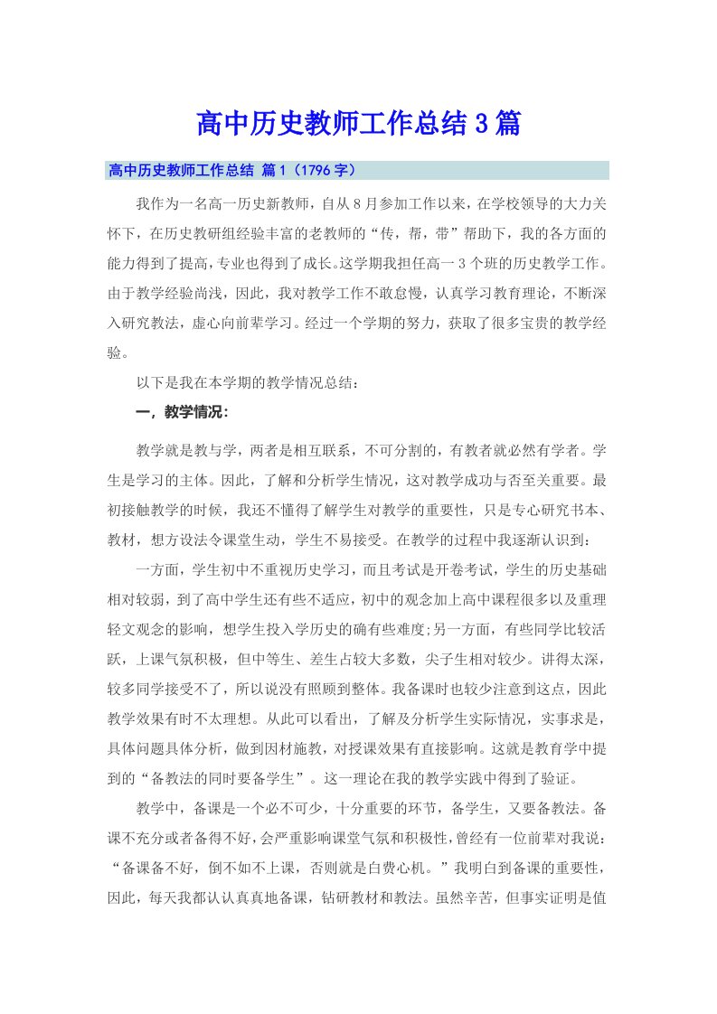 高中历史教师工作总结3篇