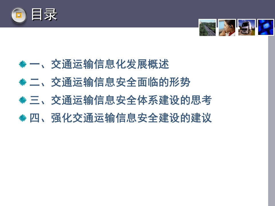 交通运输信息安全体系建设的思考四课件